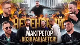 Чеченский Макгрегор и Тамаев! / Агрессор возвращается! / Прямиком из Чечни