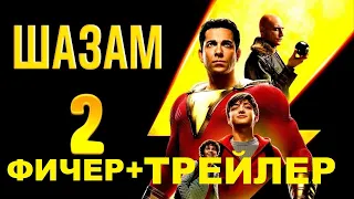 Шазам 2 -  Ярость Богов 2023 / ПРОДОЛЖЕНИЕ / Тизер-трейлер на русском Shazam 2