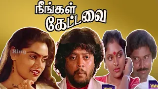 நீங்கள் கேட்டவை | Neengal Kettavai (1984) | Thiagarajan | Silk Smitha | Action Movie | 1080P | HD