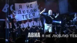 АВИА/ 13. Я не люблю тебя