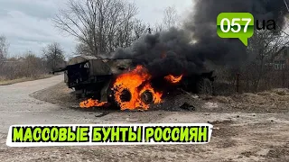 Начались массовые бунты в армии РФ на Харьковском направлении