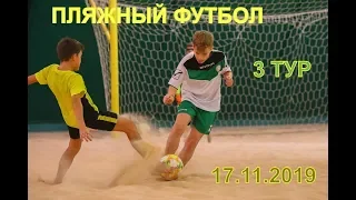 ПЛЯЖНЫЙ ФУТБОЛ 3 ТУР