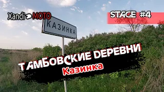 Казинка. Тамбовские деревни: Ржаксинский район #4