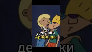 Все девушки Арнольда! «Эй Арнольд!» 2 часть