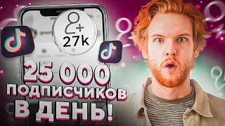 Как Раскрутить Тик Ток Бесплатно / Быстрый Способ Раскрутки