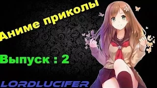 Аниме приколы под музыку #2 COUB anime | ANIME vines