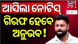 ଗିରଫ ହେବେ ଅନୁଭବ! Anubhav Mohanty News| NBW Order For Anubhav Mohanty |Varsha Priyadarshini