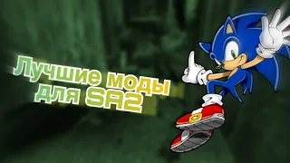 Лучшие моды для Sonic Adventure 2