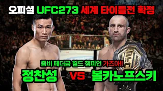 오피셜(정찬성 vs 볼카노프스키)UFC273 세계 타이틀전 확정-좀비 페더급 월드 챔피언 가즈아!!