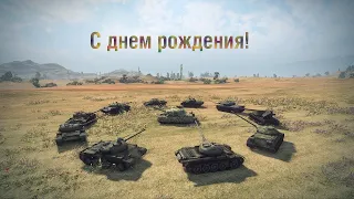 World of Tanks С днём рождения меня -  mistik95