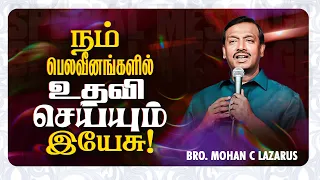 🔴நம் பெலவீனங்களில் உதவி செய்யும் இயேசு ! | SPECIAL MESSAGE | Bro. Mohan C Lazarus - Jesus Redeems