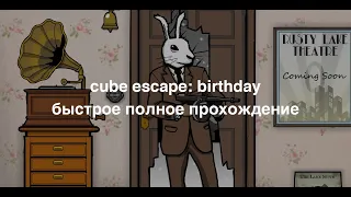 cube escape: birthday » быстрое полное прохождение » ответы