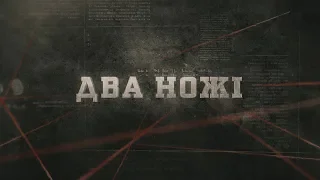 Два ножі | Вещдок