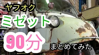 【90分にまとめてみた】ヤフオクで買ったミゼット#レストア #ミゼット #旧車 #ダイハツ