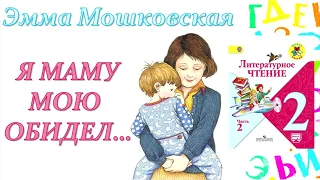 Эмма Мошковская "Я маму мою обидел" (Литературное чтение, 2 класс)