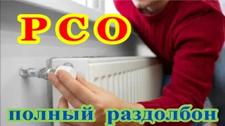 РСО - полный раздолбон.