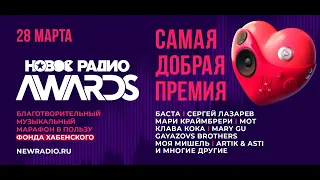 "НОВОЕ РАДИО AWARDS" - 2024  Самая добрая премия. (ПОЛНАЯ ВЕРСИЯ)