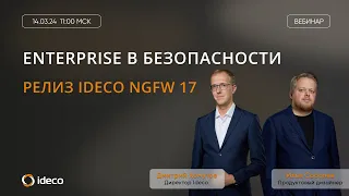 Ideco NGFW 17: enterprise в безопасности