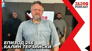 2&200podcast: Калин Терзийски: Славата е болест, но прекрасна болест! (еп. 256)