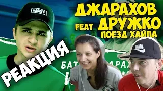 Эльдар Джарахов feat Дружко — ПОЕЗД ХАЙПА КЛИП 2017 | Русские и иностранцы слушают русскую музыку