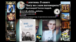 Алевтина. О книге "Богу не с кем поговорить!" Протоиерей Ткачев Андрей.