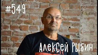 Эпизод 549. Алексей Рыбин. Фильмы "Цой", "Лето" и "Уездный город N"