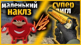 МАЛЕНЬКИЙ БЫСТРЫЙ НАКЛЗ ПРОТИВ СУПЕР ДИГЛ НА 9999ХП // НАКЛЗ В КСГО // КТО КРУЧЕ?