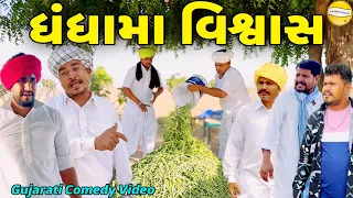 ધંધામા વિશ્વાસ//Gujarati Comedy Video//કોમેડી વિડીયો SB HINDUSTANI