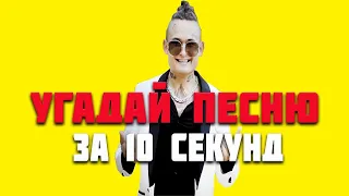 Хватит скучать.Угадай песню за 10 секунд!!!