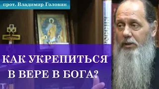 Как укрепиться в вере в Бога?