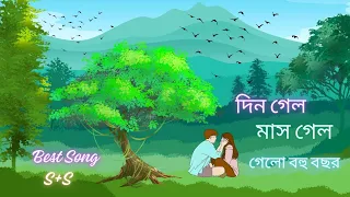 _দিন_গেল_মাস_গেল_গেলো_বহু_বছর_|_Din_Gelo_Mas_Gelo_Gelo_Bohu_Bocor_| Lo-Fi_Music_|_Old_Bangla_Best Sg