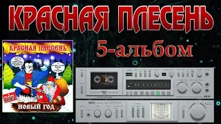 Красная плесень 5 альбом Новый год