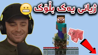 Minecraft 1Block  - 😆 ماینکرافت بەڵام  جیهانەکە یەک بڵۆکە