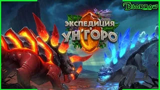 [Экспедиция в Ун'Горо] Обзор карт. Часть 1