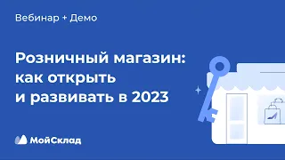 Розничный магазин в 2023: как открыть и развивать