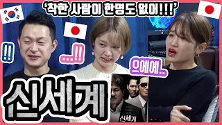 처음보는 조폭영화에 당황하는...ㅋ 한국영화 '신세계'를 본 일본인 친구들의 반응은?! #한일커플 #한국영화 #신세계