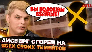 АЙСБЕРГ СГОРЕЛ НА ВСЕХ СВОИХ ТИМЕЙТОВ! | НС РОФЛИТ С ХВОСТА! | Топ dota