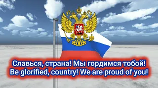 National Anthem of Russia - Государственный Гимн Российской Федерации