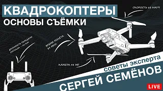 Как снимать на дрон? Выбор квадрокоптера. Лайфхаки и советы эксперта.