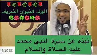 مولد النبي محمد عليه السلام ونشأته