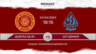 Чемпионат Москвы среди ЛФК | Дивизион Б | 3 тур | ФК "Девятка ОД-80" - ФК "ЦСП Динамо" | Обзор