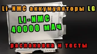 LI-NMC аккумуляторы LG на 40000 мАч. Распаковка и тесты