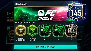 СРОЧНО!! НАГРАДЫ за МАКСИМАЛЬНЫЙ 145 OVR в ФИФА МОБАЙЛ - СБРОС СОСТАВОВ : БУДЕТ!!