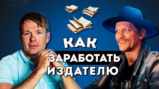 Как заработать ИЗДАТЕЛЮ и ТРИАТЛЕТУ | Михаил Иванов