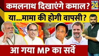 MP Election Survey: क्या Kamalnath दिखाएंगे कमाल? या Shivraj Singh फिर बनेंगे  CM? आ गया सर्वे