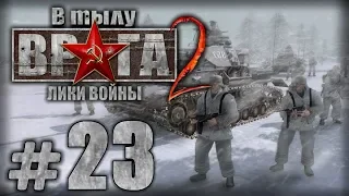 Прохождение В Тылу Врага 2 / Faces of War — Часть #23 — ГЕРМАНИЯ: СТОМОН