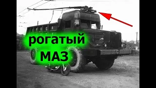 МАЗ 525 Троллейвоз.