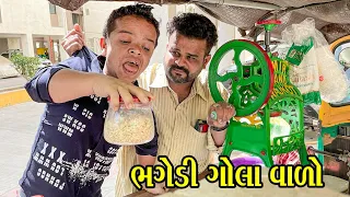 ભગેડી ગોલા વાળો | Kisudi | Bhagedi