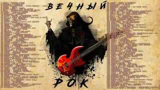 🤘 Сборник  ВЕЧНЫЙ РОК  ТОЛЬКО ХИТЫ 🤘