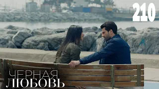 Черная любовь | Серия 210 | Турецкие сериалы